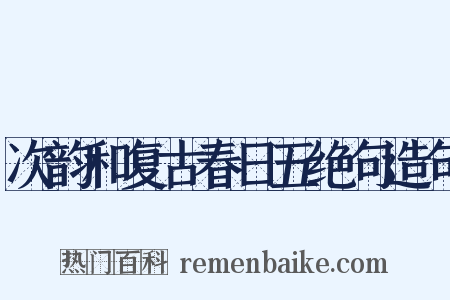 次韵和复古春日五绝句造句是什么意思的图片